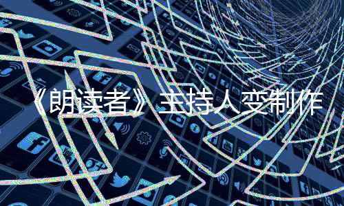 变制朗幕后读者董卿主作人转战7岁持人